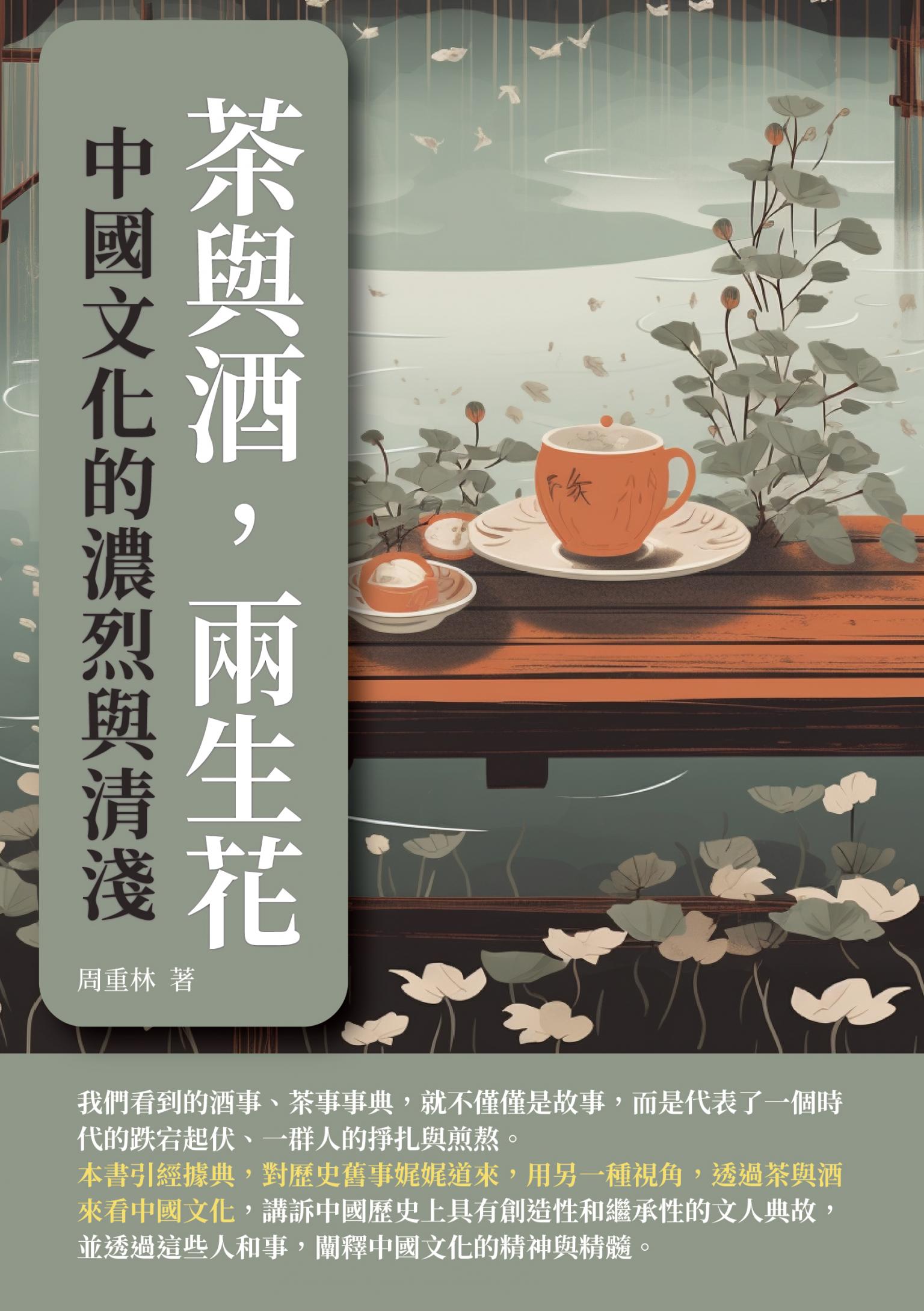 茶與酒，兩生花：中國文化的濃烈與清淺