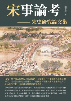 宋事論考：宋史研究論文集