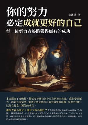 你的努力，必定成就更好的自己：每一位努力者終將獲得應有的成功