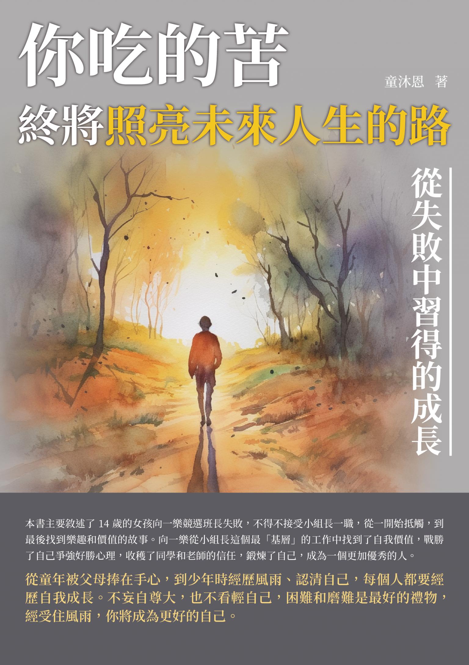 你吃的苦，終將照亮未來人生的路：從失敗中習得的成長
