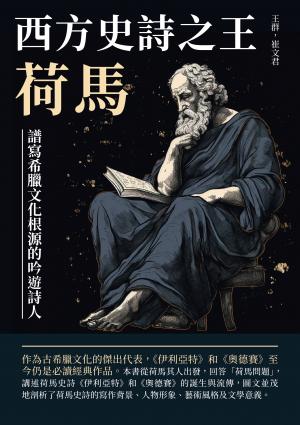 西方史詩之王荷馬：譜寫希臘文化根源的吟遊詩人
