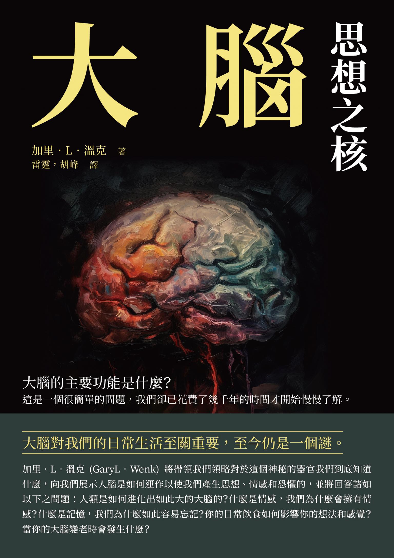 大腦：思想之核