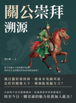關公崇拜溯源：從手持偃月刀到身騎赤兔馬，那些你以為的關羽形象居然都是假的？