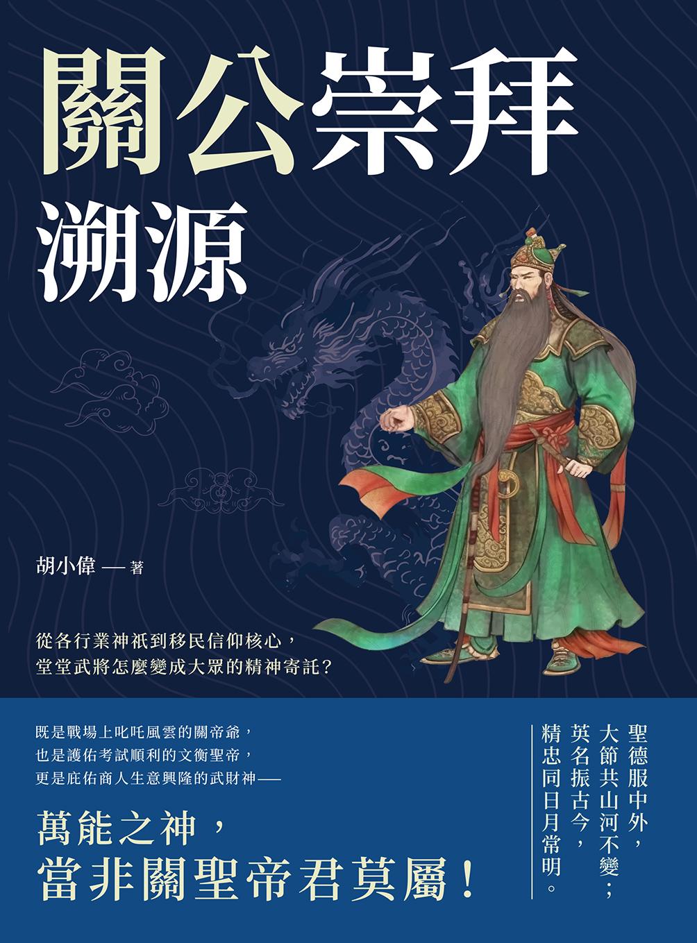 關公崇拜溯源：從各行業神祇到移民信仰核心，堂堂武將怎麼變成大眾的精神寄託？