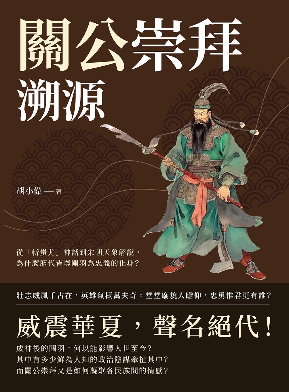 關公崇拜溯源：從「斬蚩尤」神話到宋朝天象解說，為什麼歷代皆尊關羽為忠義的化身？