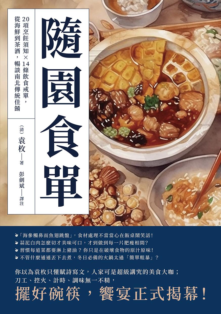 隨園食單：20項烹飪須知×14條飲食戒單，從海鮮到茶酒，暢談南北傳統佳餚