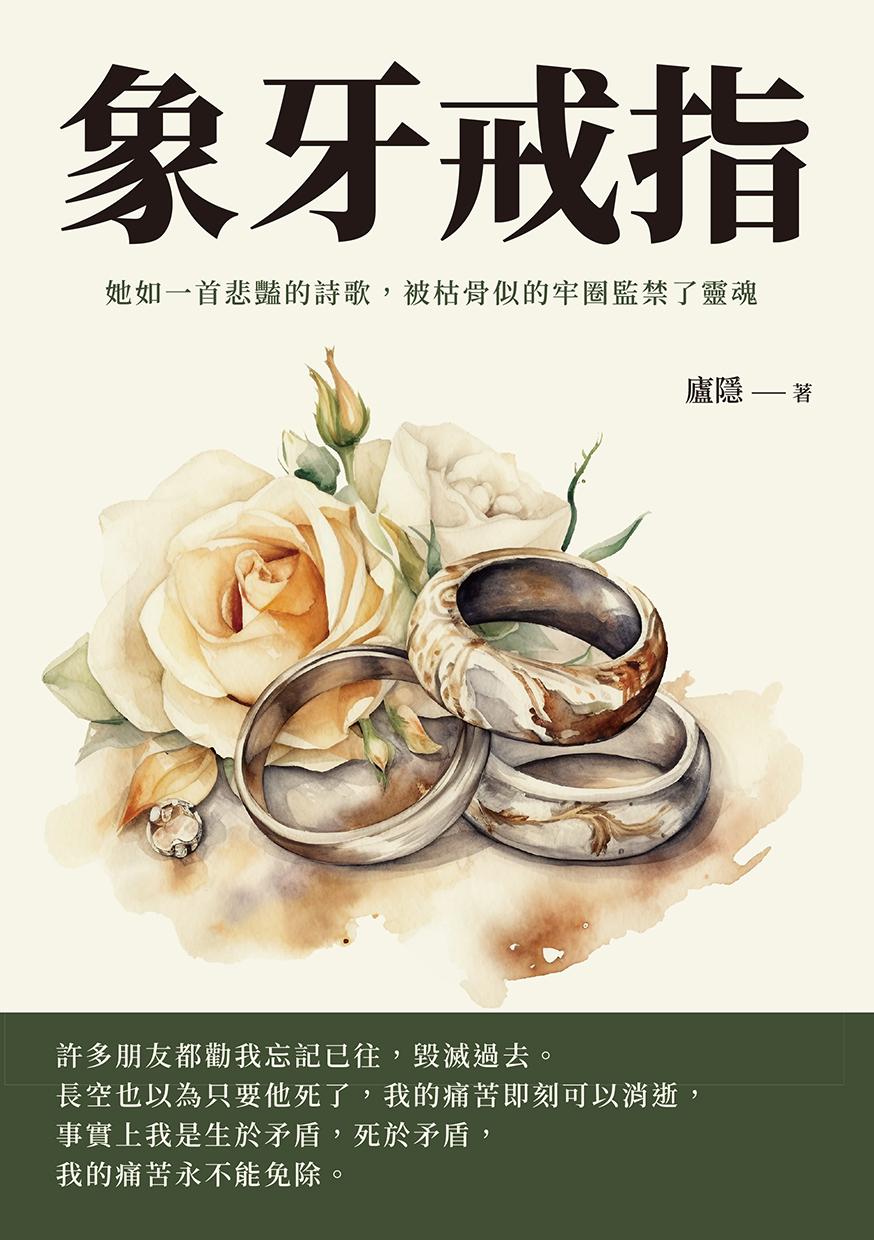 象牙戒指：她如一首悲豔的詩歌，被枯骨似的牢圈監禁了靈魂