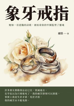 象牙戒指：她如一首悲豔的詩歌，被枯骨似的牢圈監禁了靈魂