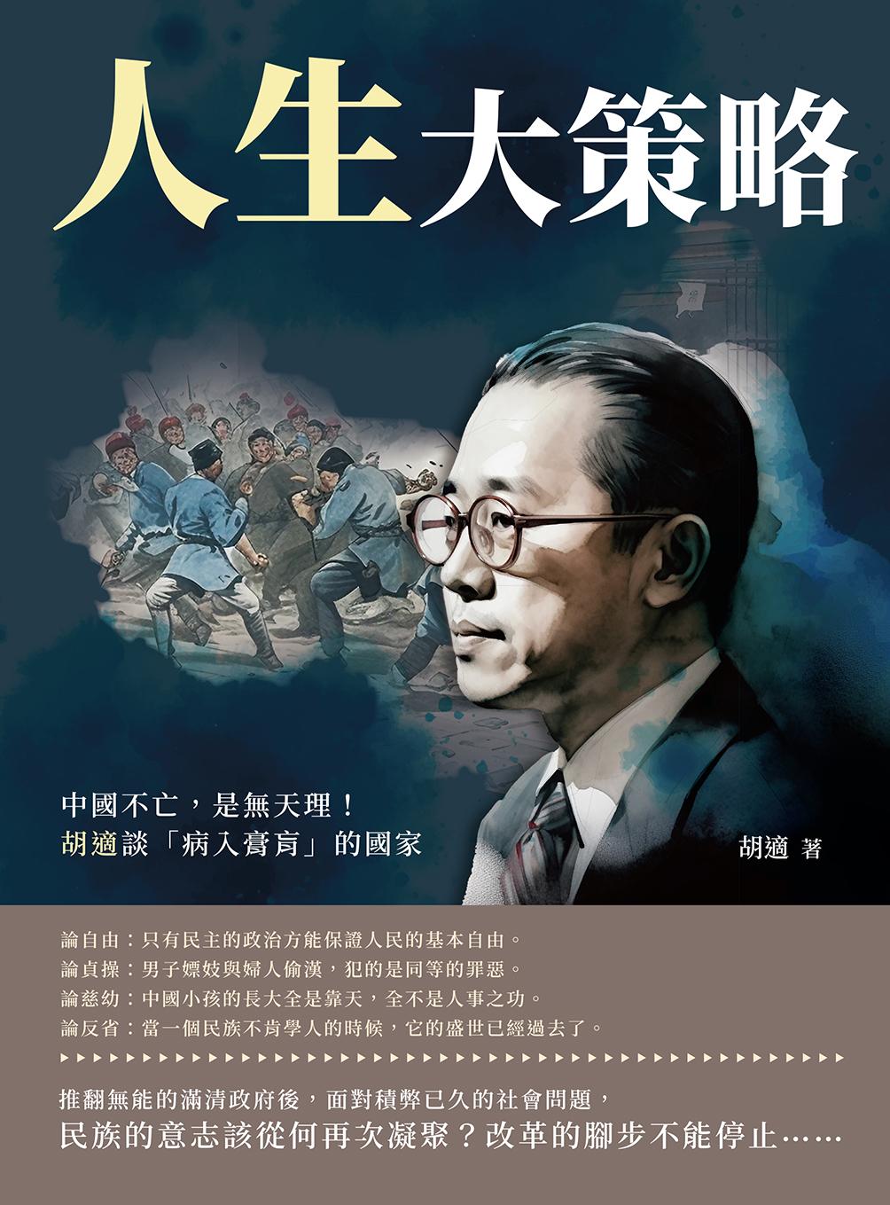 人生大策略：中國不亡，是無天理！胡適談「病入膏肓」的國家