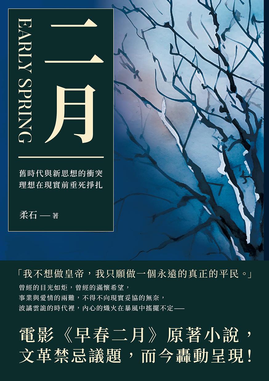 二月：舊時代與新思想的衝突，理想在現實前垂死掙扎