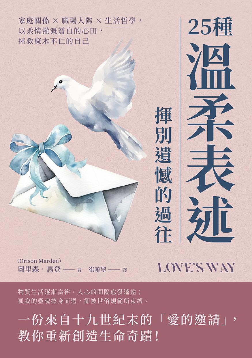25種溫柔表述，揮別遺憾的過往：家庭關係×職場人際×生活哲學，以柔情灌溉蒼白的心田，拯救麻木不仁的自己