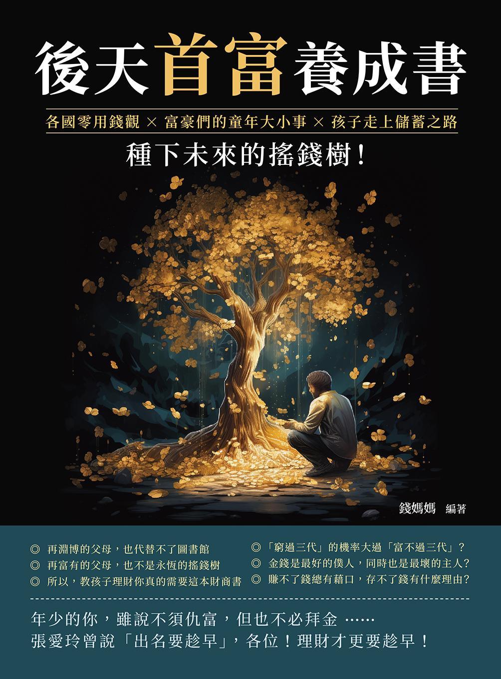 後天首富養成書：各國零用錢觀×富豪們的童年大小事×孩子走上儲蓄之路，種下未來的搖錢樹！