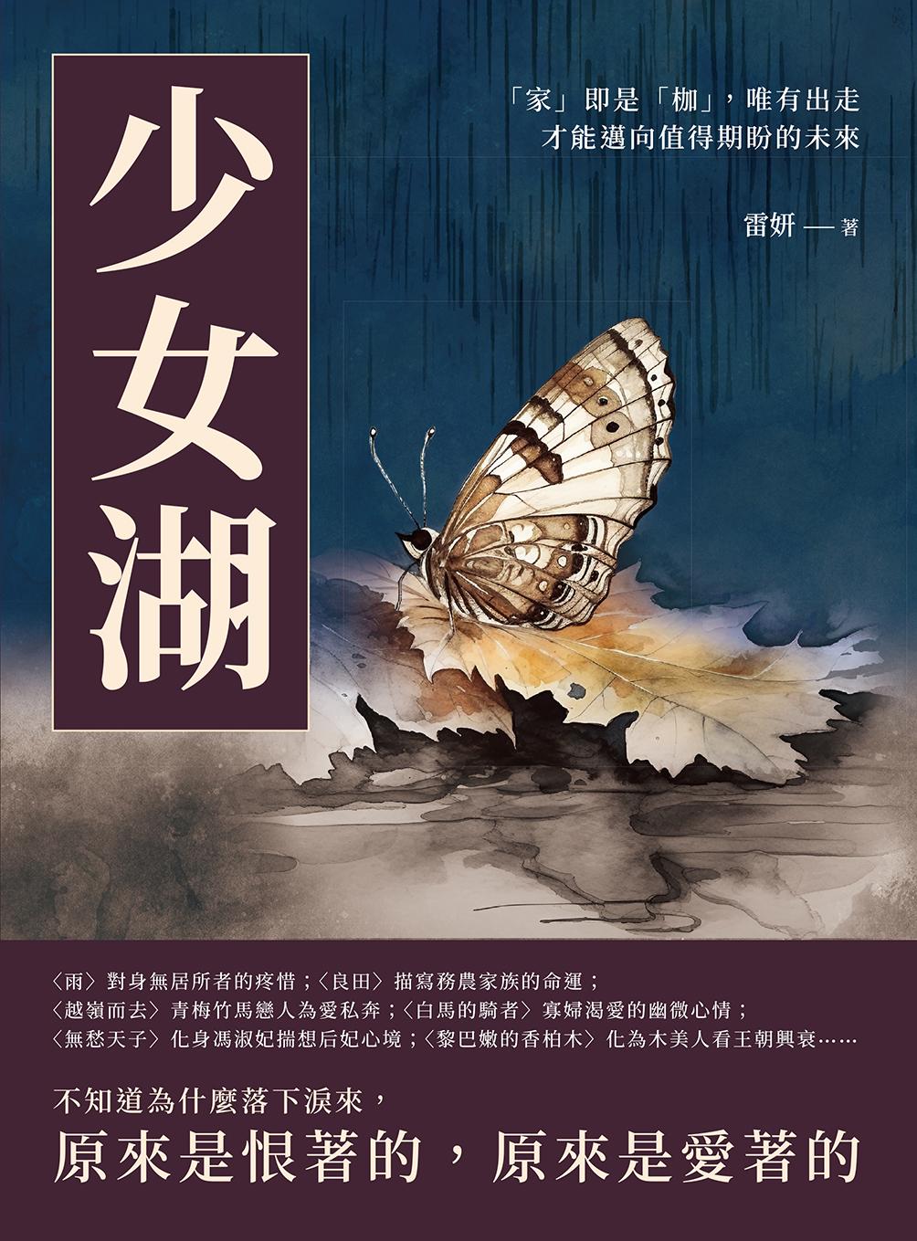 少女湖：「家」即是「枷」，唯有出走才能邁向值得期盼的未來