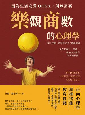因為生活充滿OOXX，所以需要「樂觀商數」的心理學：多比效應×習得性失助×積極體驗，現在起提升「樂商」，哪怕沒有贏在智商跟情商！