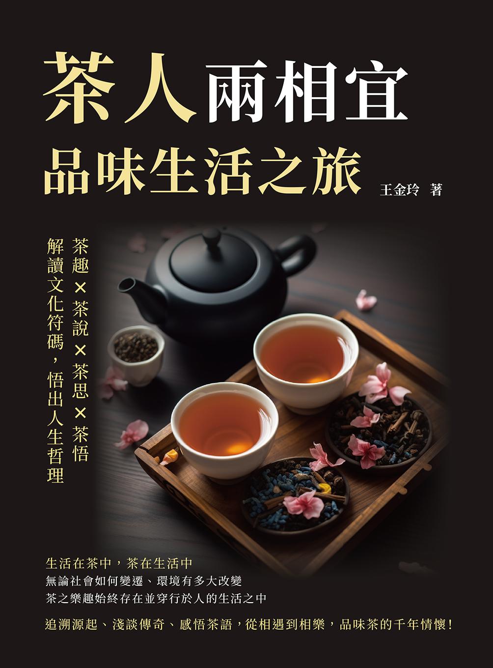 茶人兩相宜，品味生活之旅：茶趣×茶說×茶思×茶悟，解讀文化符碼，悟出人生哲理