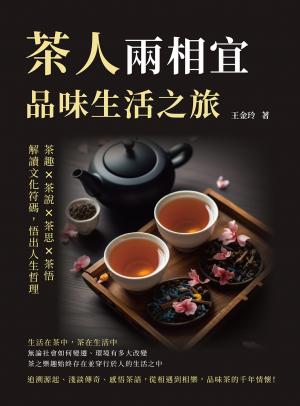 茶人兩相宜，品味生活之旅：茶趣×茶說×茶思×茶悟，解讀文化符碼，悟出人生哲理