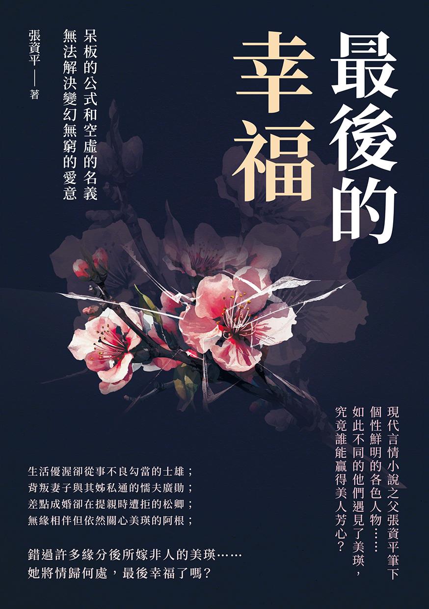 最後的幸福：呆板的公式和空虛的名義，無法解決變幻無窮的愛意
