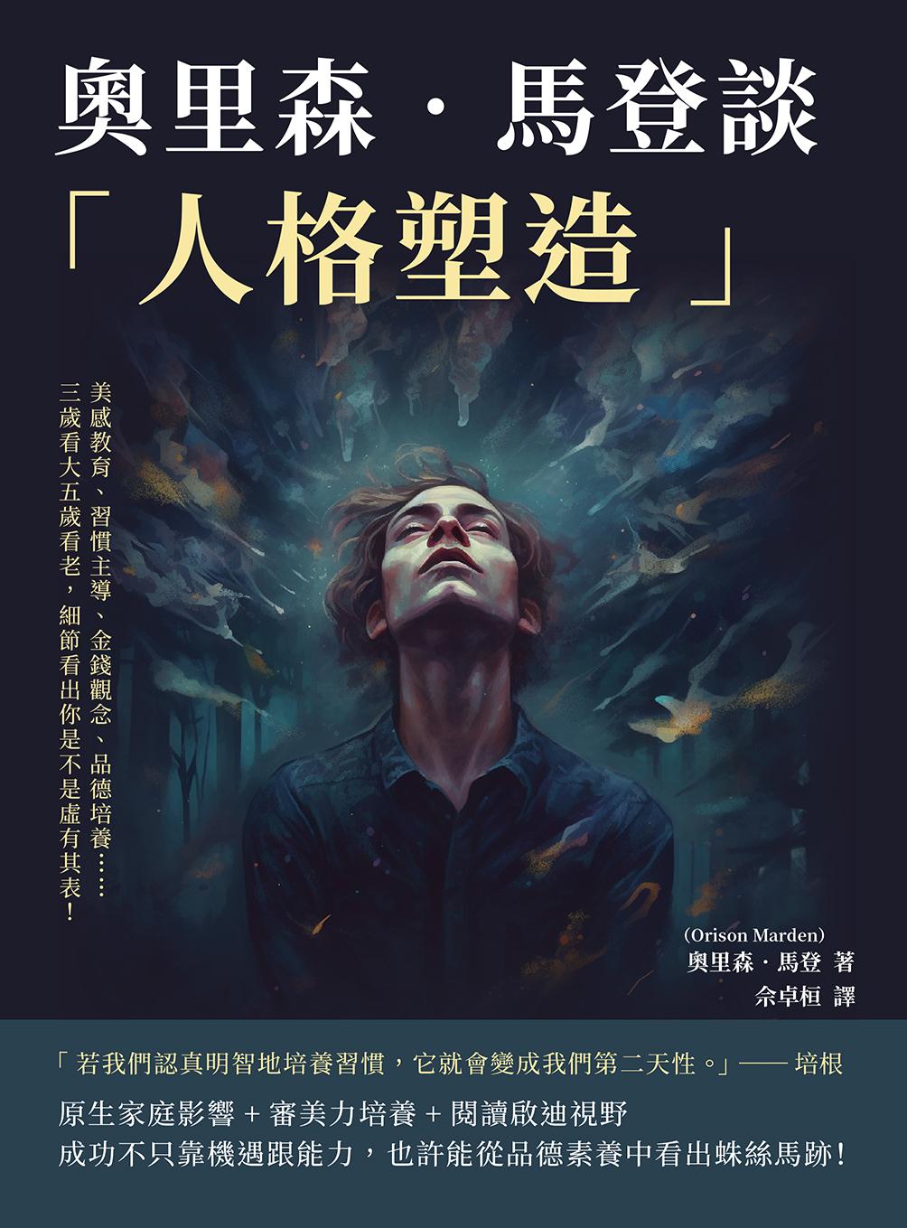 奧里森‧馬登談「人格塑造」：美感教育、習慣主導、金錢觀念、品德培養……三歲看大五歲看老，細節看出你是不是虛有其表！