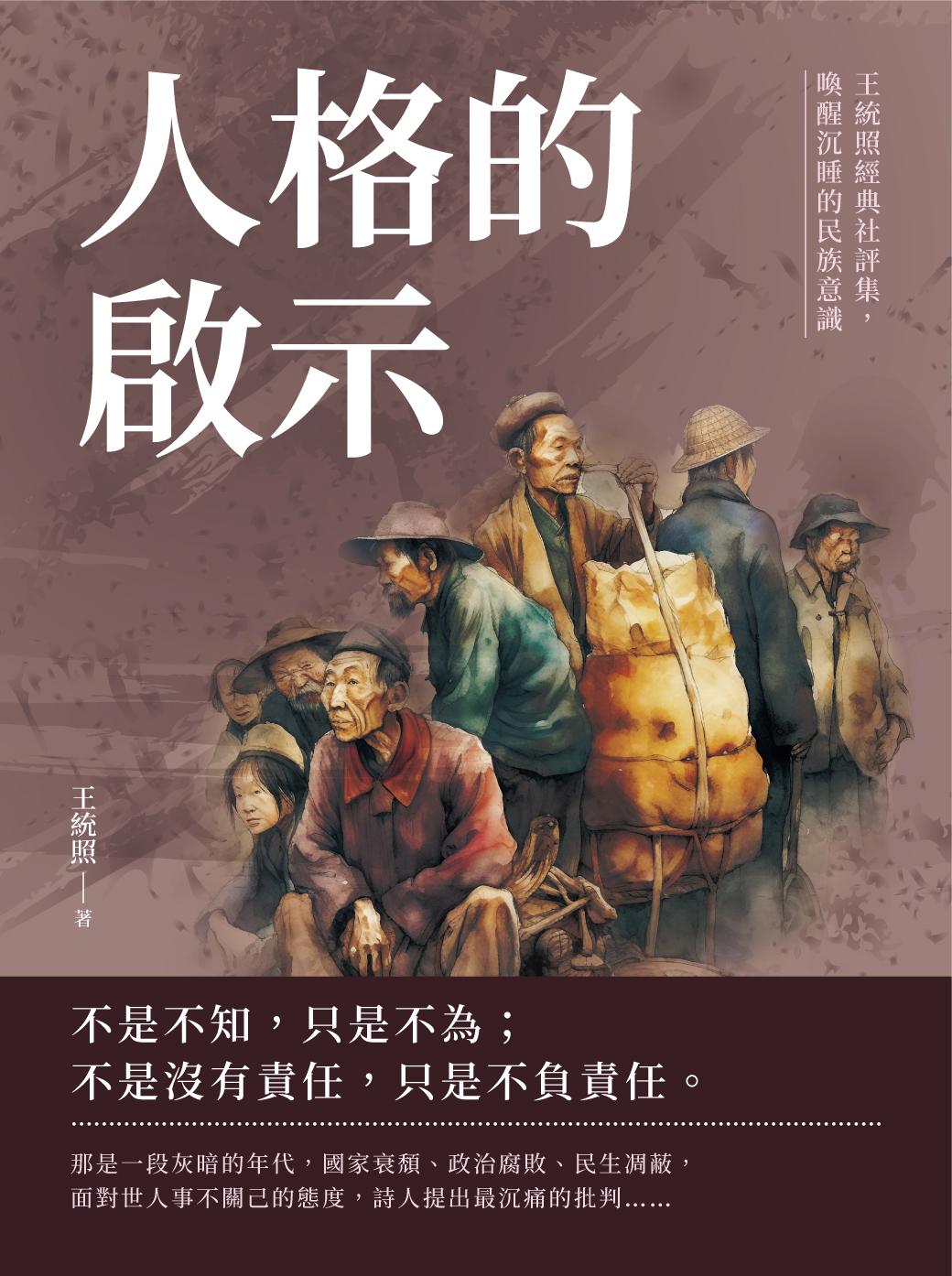 人格的啟示：王統照經典社評集，喚醒沉睡的民族意識