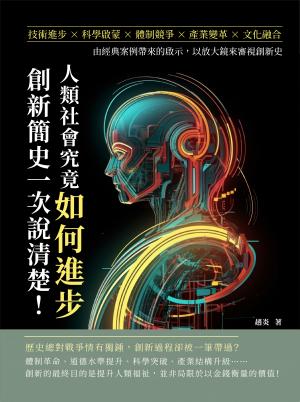人類社會究竟如何進步，創新簡史一次說清楚！技術進步×科學啟蒙×體制競爭×產業變革×文化融合，由經典案例帶來的啟示，以放大鏡來審視創新史