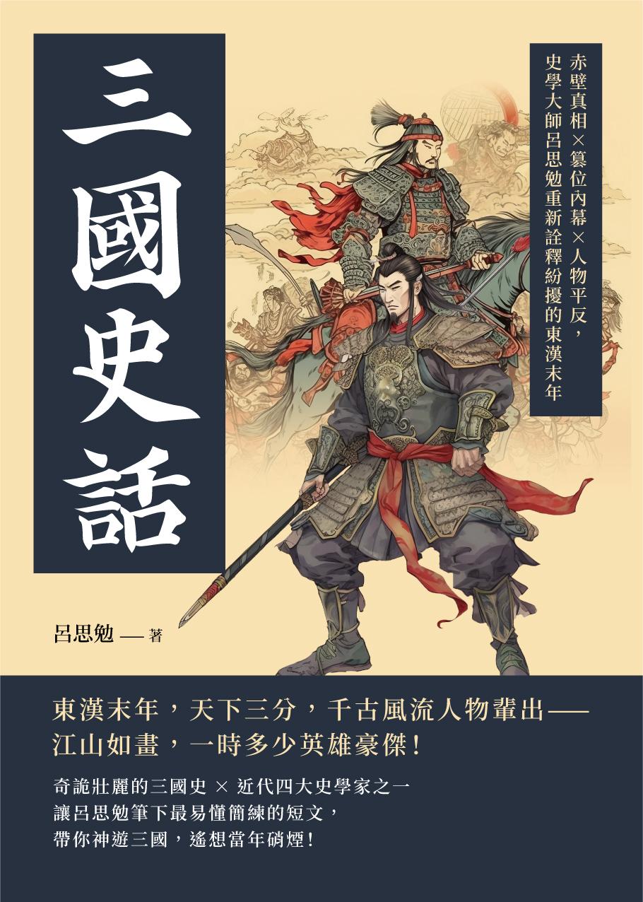 三國史話：赤壁真相×篡位內幕×人物平反，史學大師呂思勉重新詮釋紛擾的東漢末年