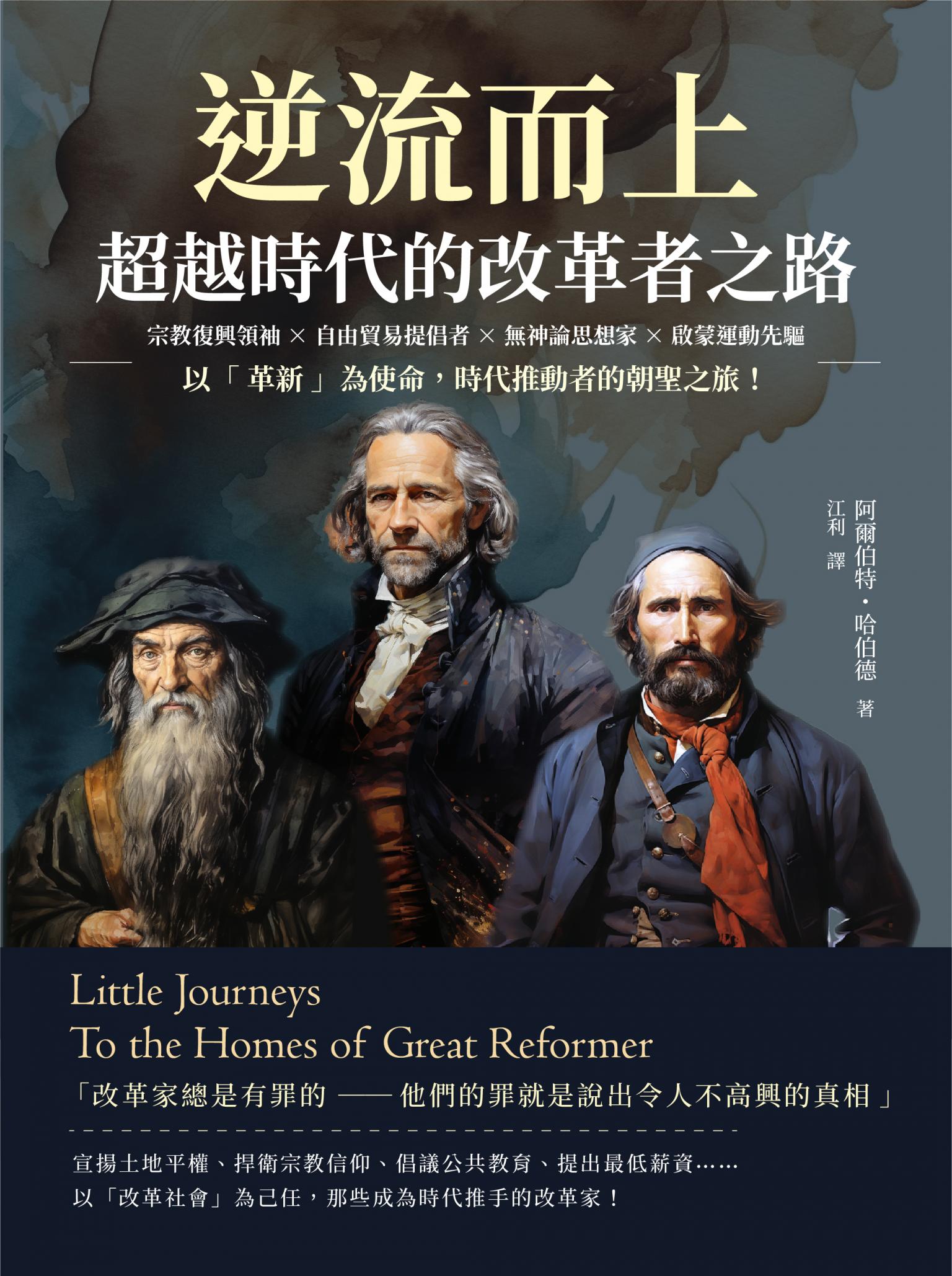 逆流而上，超越時代的改革者之路：宗教復興領袖×自由貿易提倡者×無神論思想家×啟蒙運動先驅……以「革新」為使命，時代推動者的朝聖之旅！