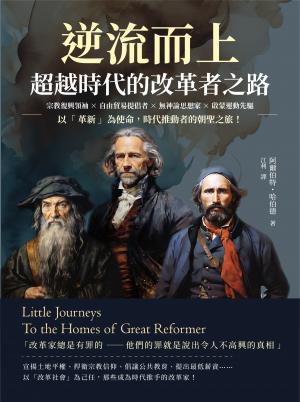 逆流而上，超越時代的改革者之路：宗教復興領袖×自由貿易提倡者×無神論思想家×啟蒙運動先驅……以「革新」為使命，時代推動者的朝聖之旅！