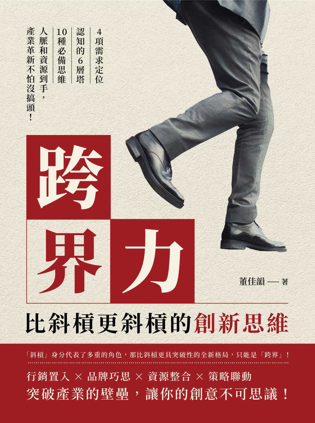 跨界力，比斜槓更斜槓的創新思維：4項需求定位×認知的6層塔×10種必備思維，人脈和資源到手，產業革新不怕沒搞頭！
