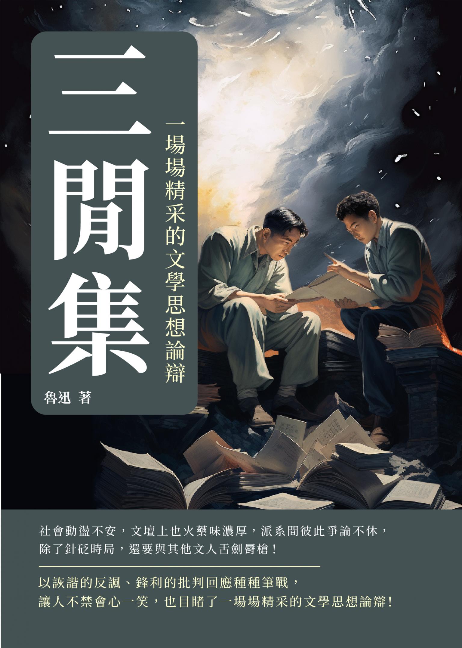 三閒集：一場場精采的文學思想論辯