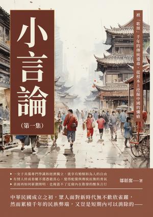 小言論（第一集）：被「歌頌」千年的傳統遺毒，從根本上挖掘中國的爛瘡