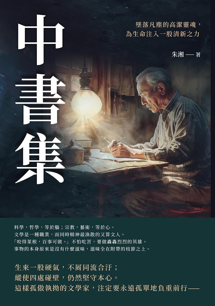 中書集：墜落凡塵的高潔靈魂，為生命注入一股清新之力