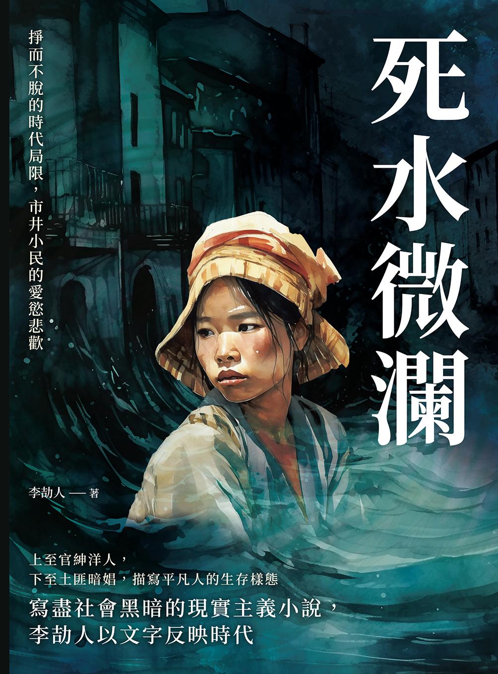 死水微瀾：掙而不脫的時代局限，市井小民的愛慾悲歡