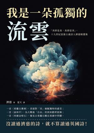 我是一朵孤獨的流雲：「美即是真，真即是美」，十九世紀浪漫主義詩人濟慈精選集