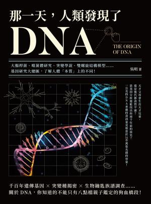 那一天，人類發現了DNA：大腸桿菌、噬菌體研究、突變學說、雙螺旋結構模型……基因研究大總匯，了解人體「本質」上的不同！