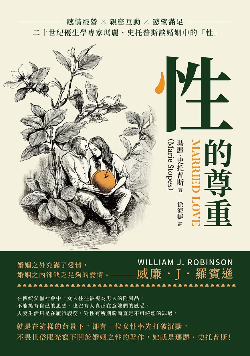 性的尊重：感情經營×親密互動×慾望滿足，二十世紀優生學專家瑪麗．史托普斯談婚姻中的「性」