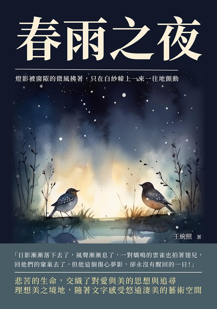 春雨之夜：燈影被窗隙的微風拂著，只在白紗幃上一來一往地顫動