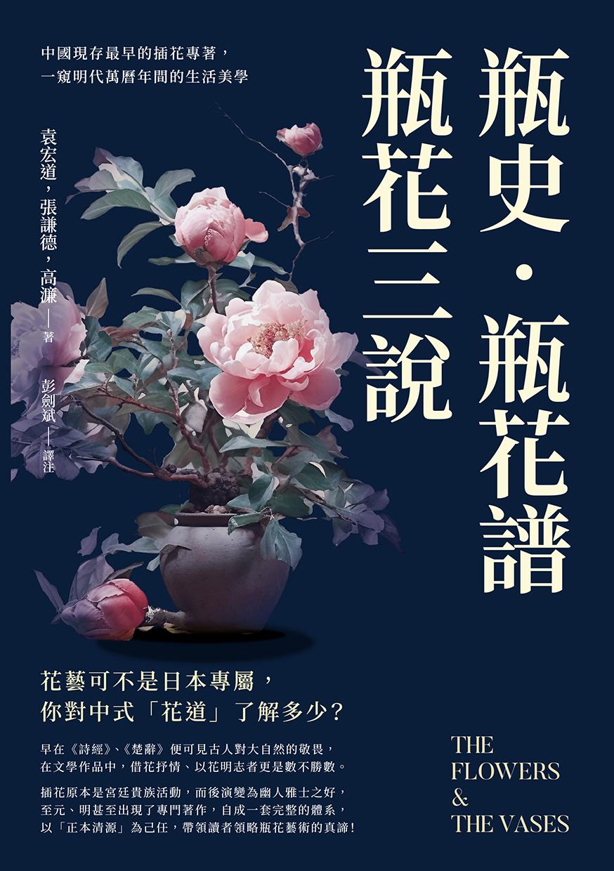 瓶史·瓶花譜·瓶花三說：中國現存最早的插花專著，一窺明代萬曆年間的生活美學