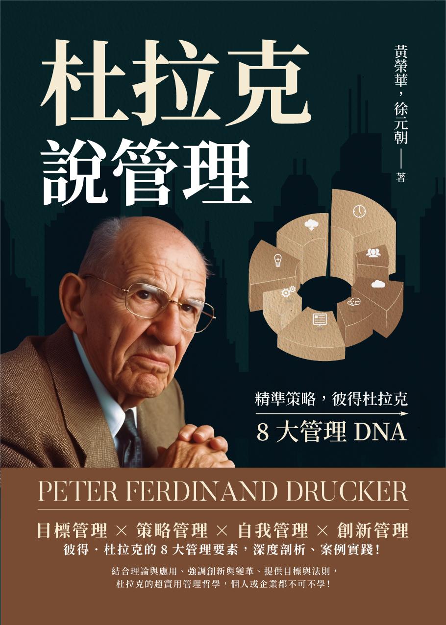 杜拉克說管理：精準策略，彼得杜拉克8大管理DNA