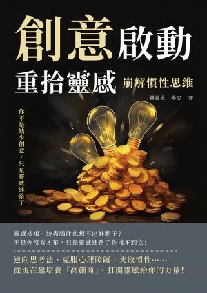 創意啟動，重拾靈感！崩解慣性思維：你不是缺少創意，只是靈感迷路了