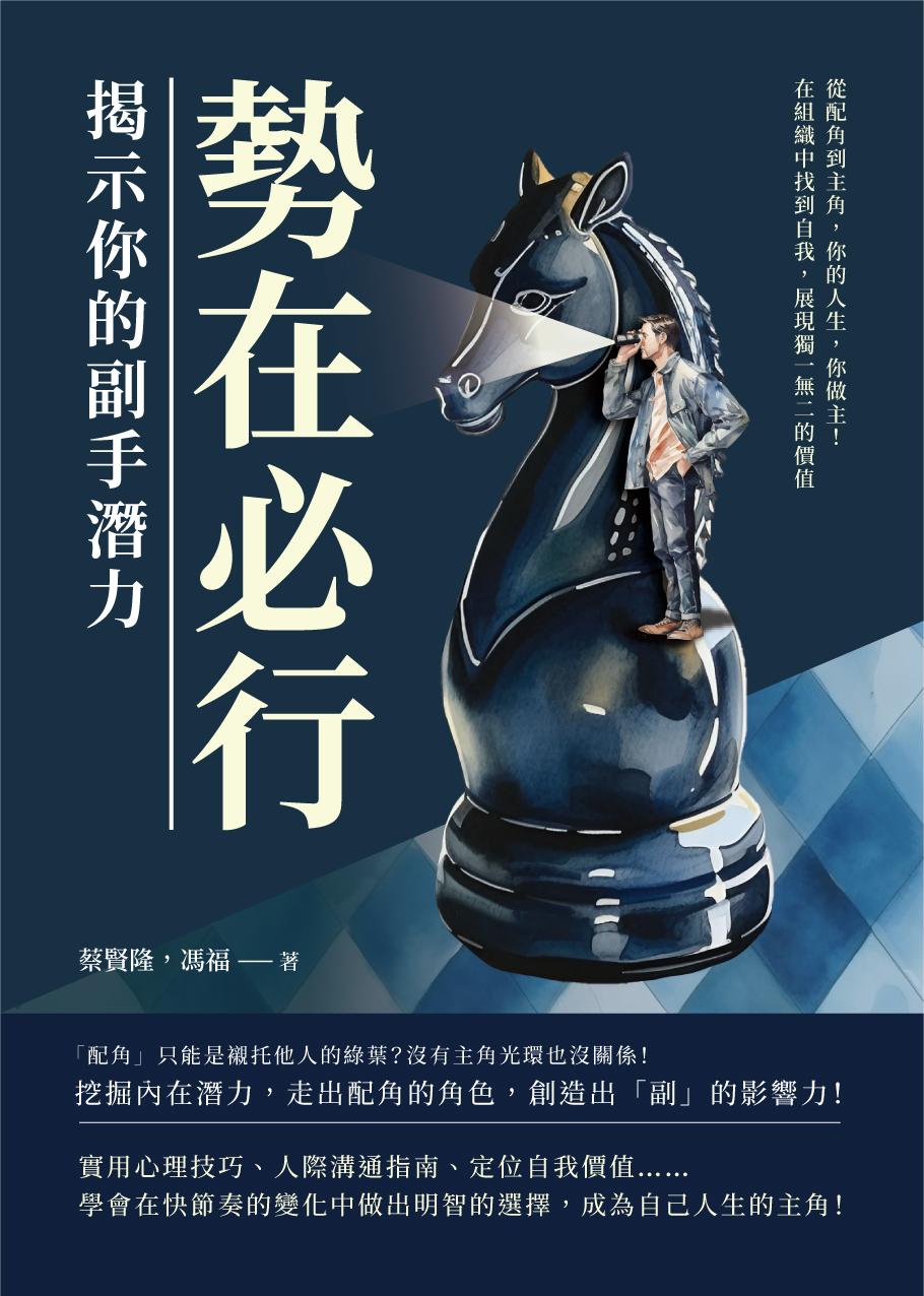 勢在必行，揭示你的副手潛力：從配角到主角，你的人生，你做主！在組織中找到自我，展現獨一無二的價值