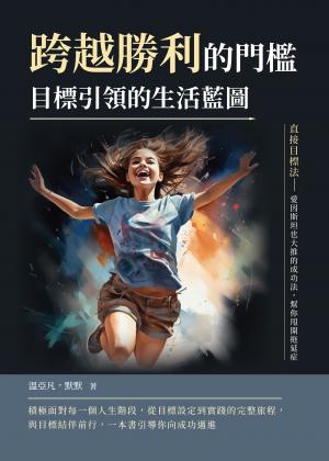跨越勝利的門檻，目標引領的生活藍圖：直接目標法──愛因斯坦也大推的成功法，幫你甩開拖延症