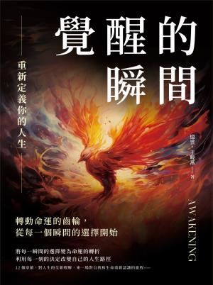 覺醒的瞬間，重新定義你的人生：轉動命運的齒輪，從每一個瞬間的選擇開始