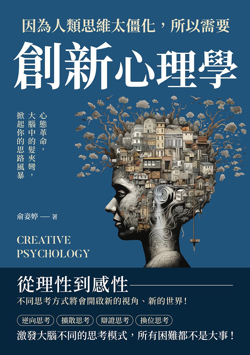 因為人類思維太僵化，所以需要創新心理學：心態革命，大腦中的髮夾彎，掀起你的思路風暴
