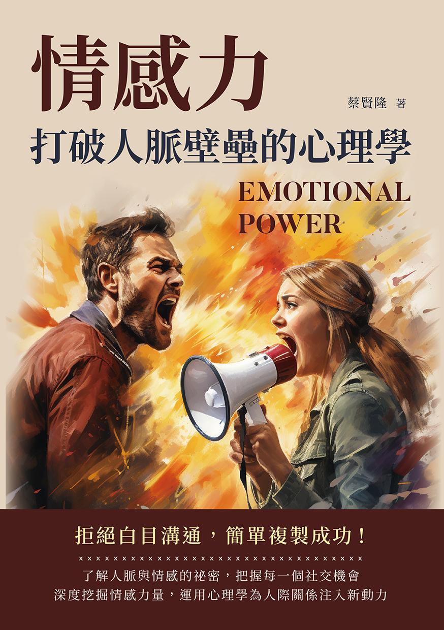 情感力，打破人脈壁壘的心理學：拒絕白目溝通，簡單複製成功！