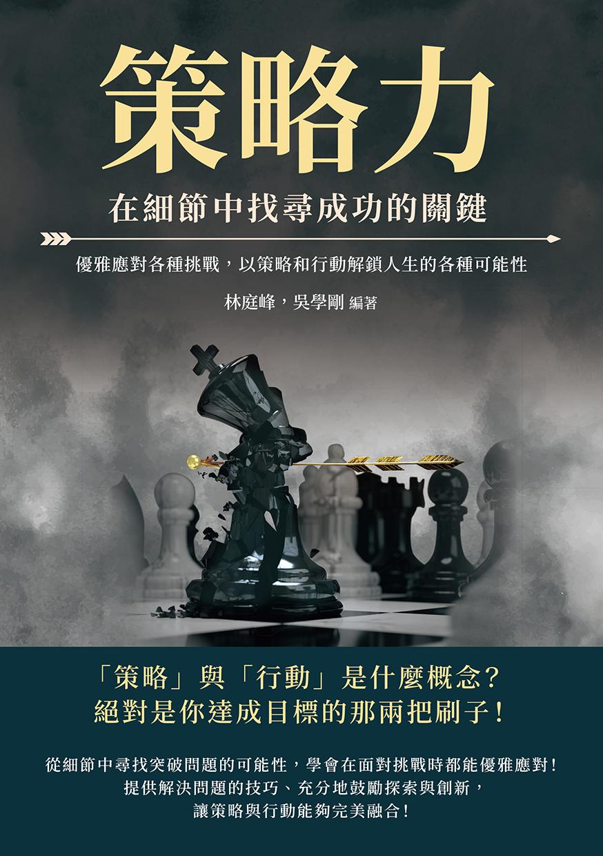 策略力，在細節中找尋成功的關鍵：優雅應對各種挑戰，以策略和行動解鎖人生的各種可能性