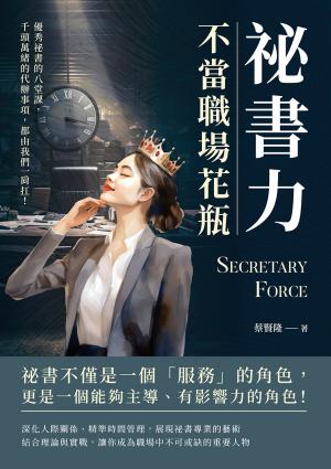 祕書力，不當職場花瓶：優秀祕書的八堂課，千頭萬緒的代辦事項，都由我們一肩扛！