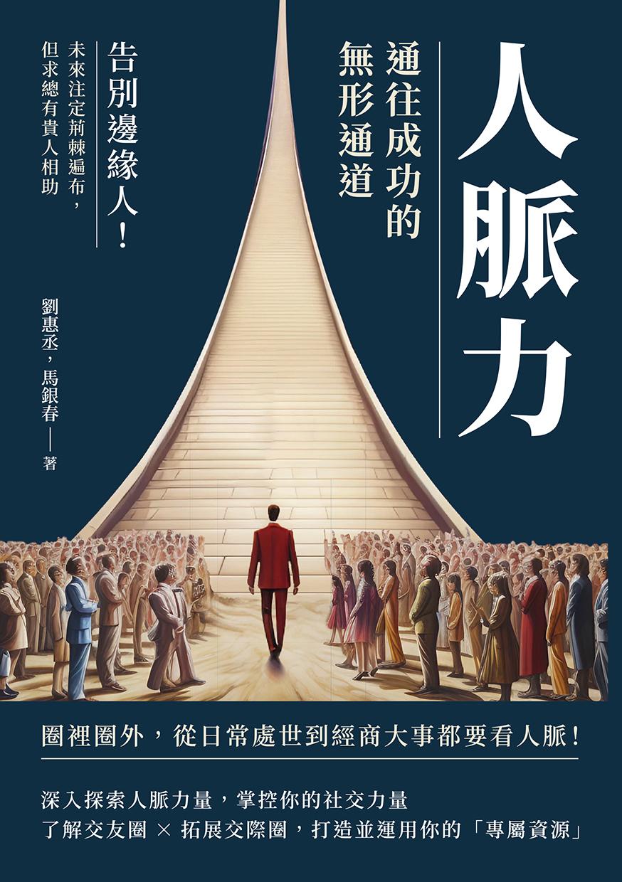 人脈力，通往成功的無形通道：告別邊緣人！未來注定荊棘遍布，但求總有貴人相助