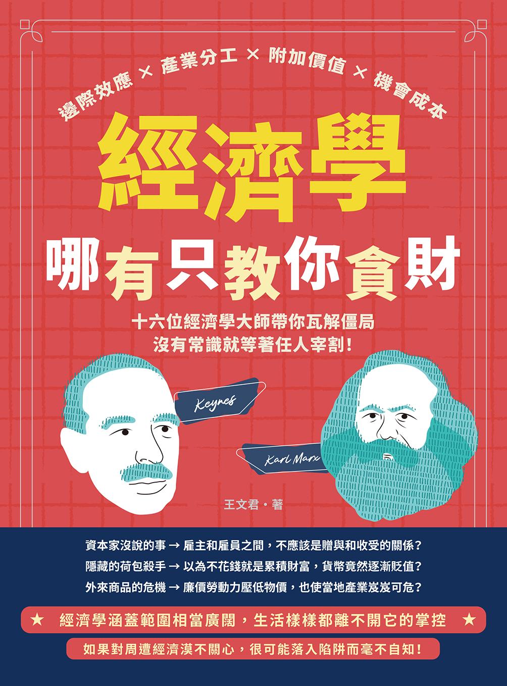 經濟學哪有只教你貪財：邊際效應×產業分工×附加價值×機會成本，十六位經濟學大師帶你瓦解僵局，沒有常識就等著任人宰割！