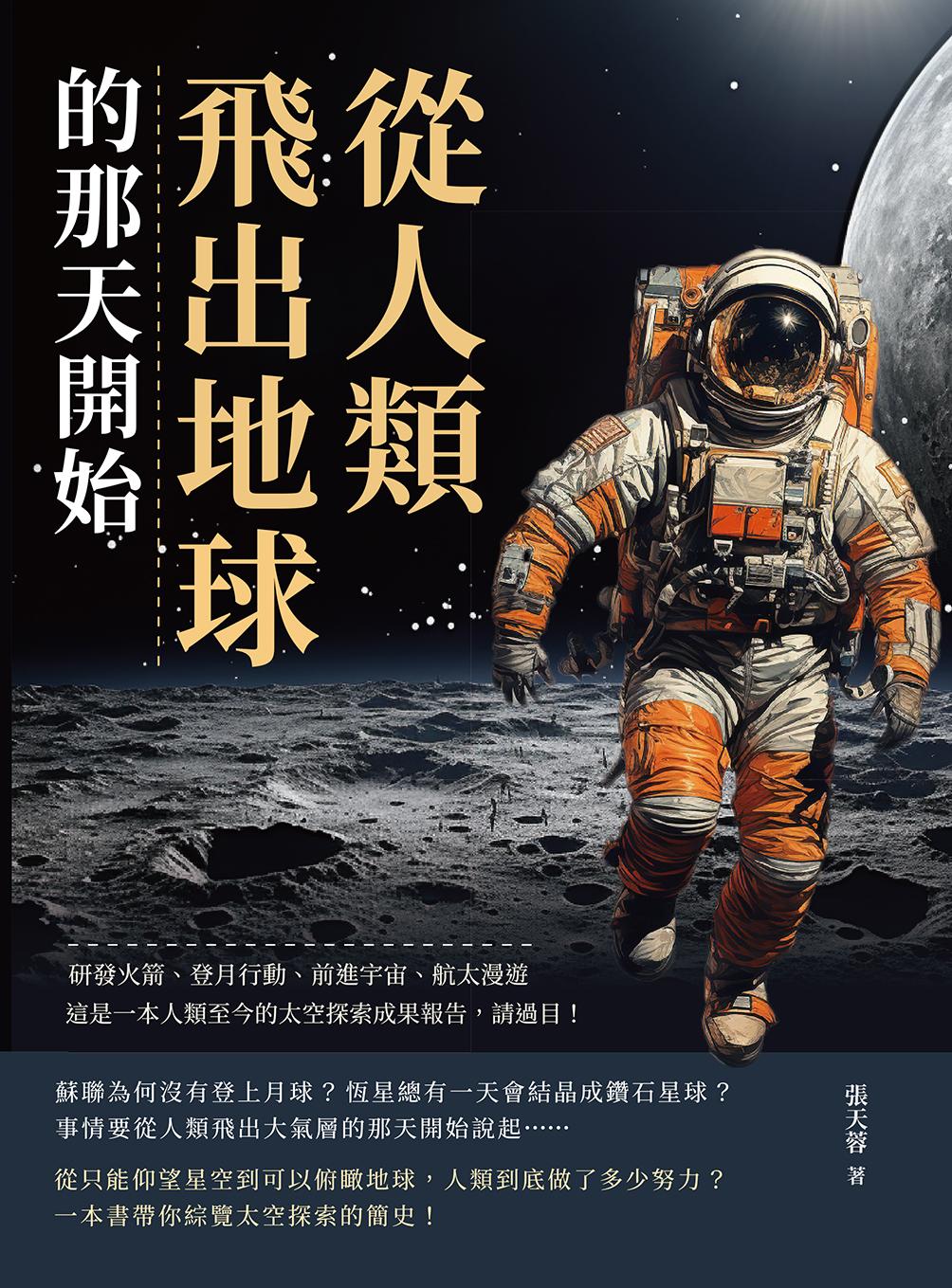 從人類飛出地球的那天開始：研發火箭、登月行動、前進宇宙、太空漫遊……這是一本人類至今的太空探索成果報告，請過目！