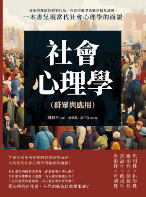 社會心理學（群眾與應用）：從愛情理論到侵犯行為，再從旁觀者效應到偏見歧視，一本書呈現當代社會心理學的面貌